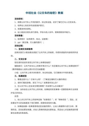 幼儿园中班社会教案《公交车的秘密》 包含反思