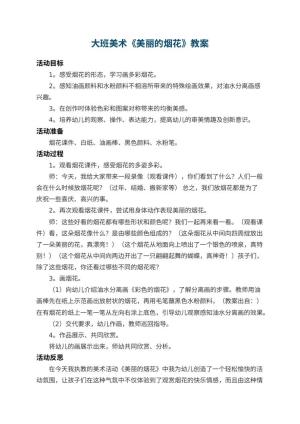 幼儿园大班美术教案《美丽的烟花》 包含反思预览