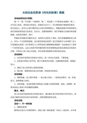 幼儿园大班社会优质课教案《时光的故事》 包含反思预览