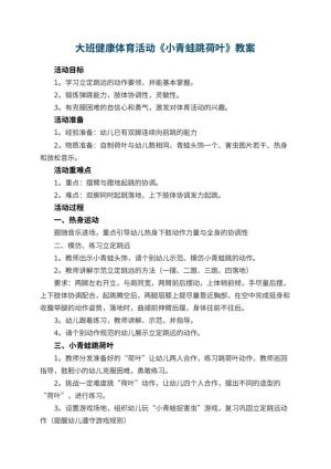 幼儿园大班健康体育活动教案《小青蛙跳荷叶》预览