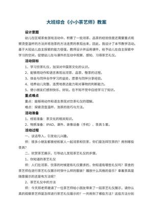 幼儿园大班综合教案《小小茶艺师》 包含反思预览
