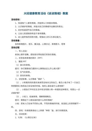 幼儿园大班健康教育活动教案《说说情绪》 包含反思预览