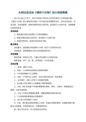 幼儿园大班社会活动《课间十分钟》幼小衔接教案