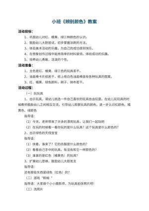 幼儿园小班教案《辨别颜色》 包含反思