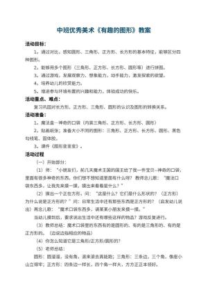 幼儿园中班优秀美术教案《有趣的图形》 包含反思