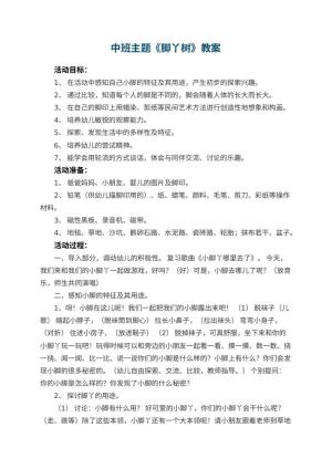 幼儿园中班主题教案《脚丫树》 包含反思预览