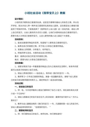 幼儿园小班社会活动《我带宝贝上幼儿园》教案 包含反思预览