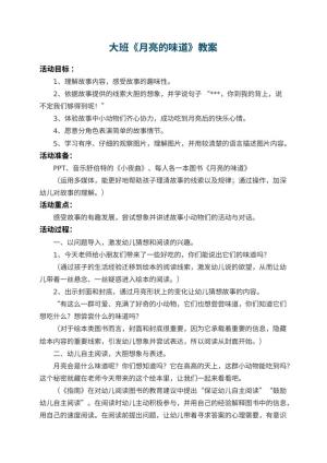 幼儿园大班教案《月亮的味道》 包含反思预览
