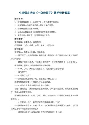 幼儿园小班语言活动《一朵云帽子》教学设计 包含反思