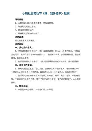 幼儿园小班社会劳动节教案《瞧，我多能干》预览