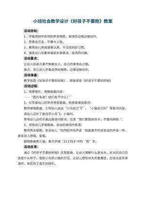 幼儿园小班社会教学设计《好孩子不要抱》 包含反思