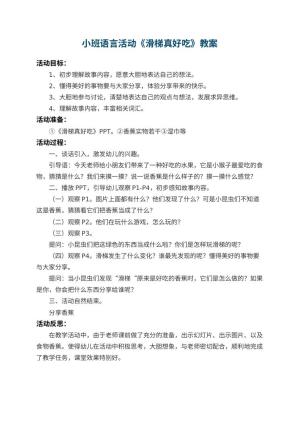 幼儿园小班语言活动教案《滑梯真好吃》 包含反思预览
