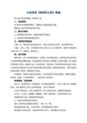 幼儿园小班体育教案《聪明的小狗》 包含反思预览