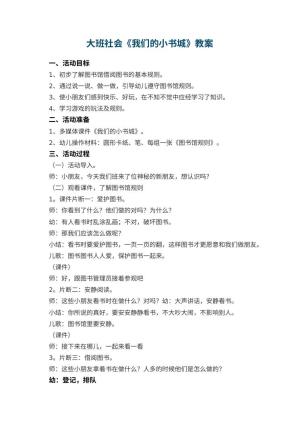 幼儿园大班社会优秀教案《我们的小书城》 包含反思