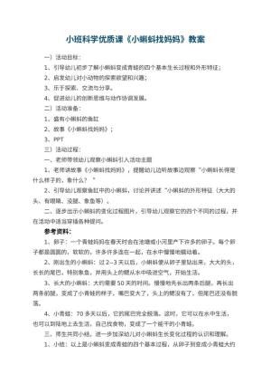 幼儿园小班科学优质课教案《小蝌蚪找妈妈》 包含反思预览