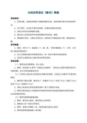幼儿园大班优秀语言教案《春天》 包含反思预览
