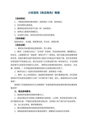 幼儿园小班游戏教案《商店角色》预览