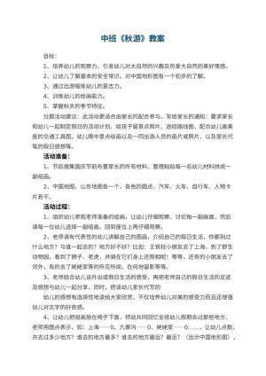 幼儿园中班教案《秋游》