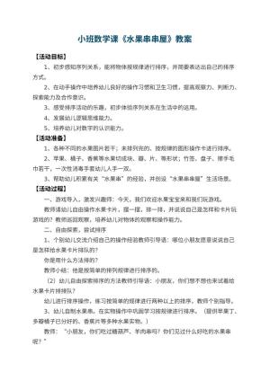 幼儿园小班数学课教案《水果串串屋》 包含反思预览