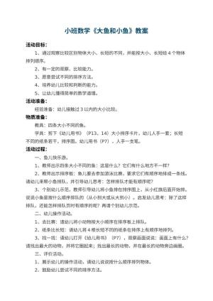 幼儿园小班数学教案《大鱼和小鱼》 包含反思预览