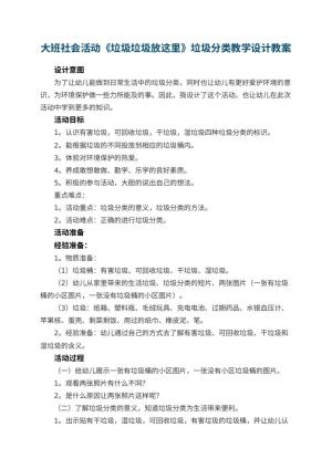 幼儿园大班社会活动《垃圾垃圾放这里》垃圾分类教学设计预览
