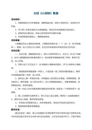 幼儿园大班教案《小闹钟》 包含反思