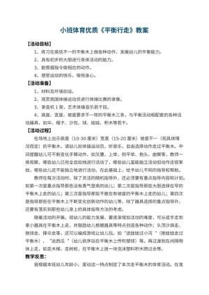 幼儿园小班体育优质教案《平衡行走》 包含反思