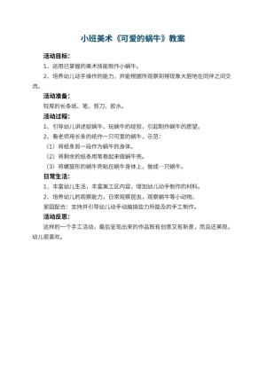 幼儿园小班美术优秀教案《可爱的蜗牛》 包含反思预览