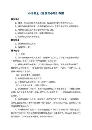 幼儿园小班安全教案《橡皮膏小熊》 包含反思