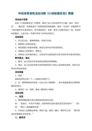 幼儿园中班体育游戏活动教案详案《小蚂蚁搬豆豆》 包含反思预览