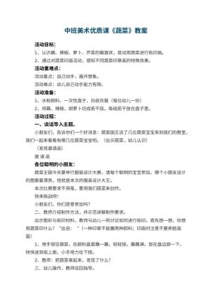 幼儿园中班美术优质课教案《蔬菜》 包含反思