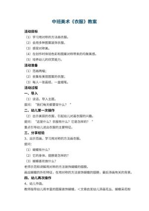 幼儿园中班美术教案《衣服》 包含反思