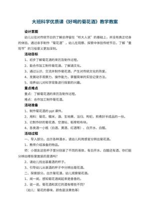 幼儿园大班科学优质课教案《好喝的菊花酒》教学 包含反思预览