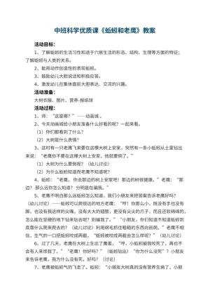 幼儿园中班科学优质课教案《蚯蚓和老鹰》 包含反思