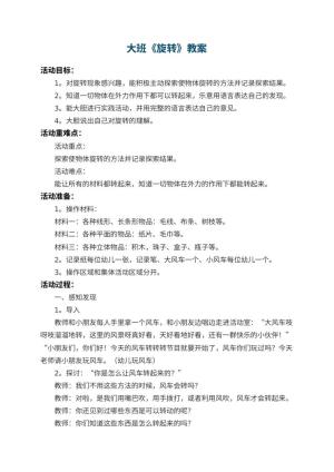 幼儿园大班教案《旋转》 包含反思预览