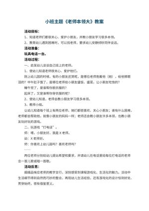 幼儿园小班主题优秀教案《老师本领大》 包含反思预览