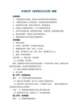 幼儿园中班科学教案《海洋知识大比拼》 包含反思预览