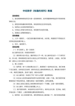 幼儿园中班数学教案《有趣的排列》 包含反思预览