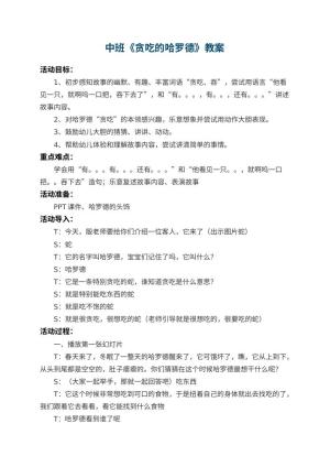 幼儿园中班教案《贪吃的哈罗德》预览