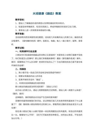幼儿园大班健康优秀教案《龋齿》 包含反思预览