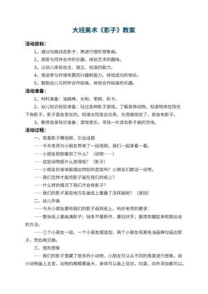 幼儿园大班美术教案《影子》 包含反思预览