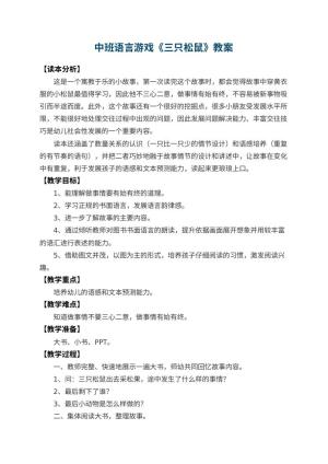 幼儿园中班语言游戏教案《三只松鼠》 包含反思