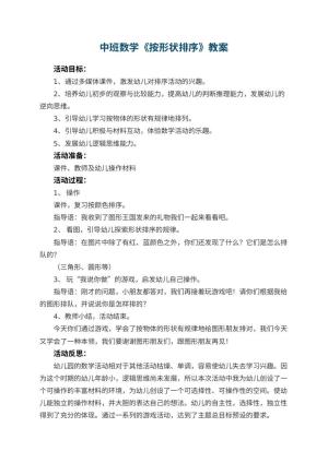 幼儿园中班数学教案《按形状排序》 包含反思预览
