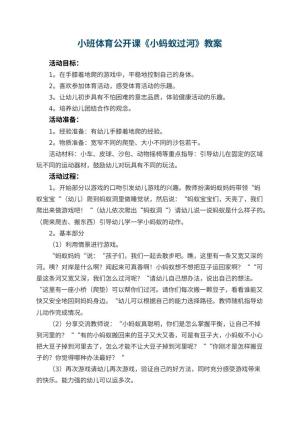 幼儿园小班体育公开课教案《小蚂蚁过河》 包含反思预览