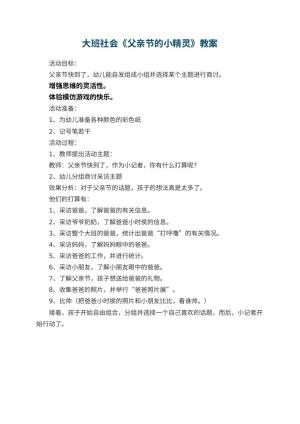 幼儿园大班社会教案《父亲节的小精灵》预览