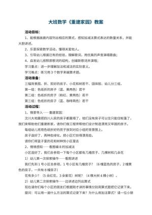 幼儿园大班数学教案《重建家园》 包含反思预览