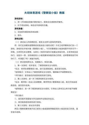 幼儿园大班体育游戏教案《警察捉小偷》 包含反思预览
