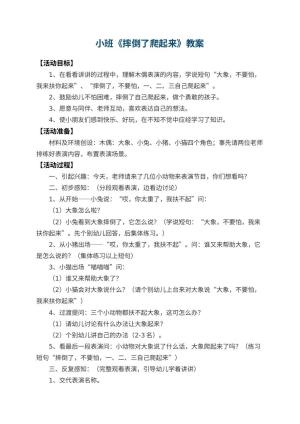 幼儿园小班教案《摔倒了爬起来》 包含反思预览