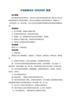 幼儿园中班健康活动教案《好玩的球》 包含反思预览