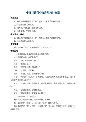 幼儿园小班教案《我帮小猫穿烧烤》 包含反思